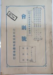  会則号 通信教授音楽講義録 臨時増刊