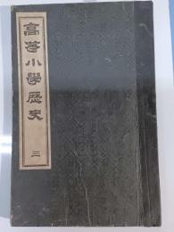 高等小學歴史  小學校教科用書  3.
