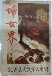 婦女界　関東大震災寫眞実記