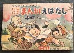 にこにこまんがえばなし　小学二年生4月号ふろく　昭和26年4月号
