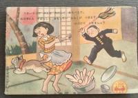 にこにこまんがえばなし　小学二年生4月号ふろく　昭和26年4月号