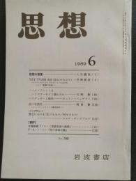 思想　1989年6月　№780