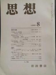 思想　1989年8月　№782