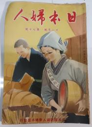 日本婦人 : 大日本国防婦人会機関誌　第70号・昭和14年11月号