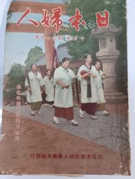 日本婦人 : 大日本国防婦人会機関誌　第69号・昭和15年10月号