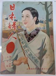 日本婦人 : 大日本国防婦人会機関誌　第74号・昭和15年3月号