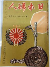 日本婦人 : 大日本国防婦人会機関誌　第83号・昭和15年12月号