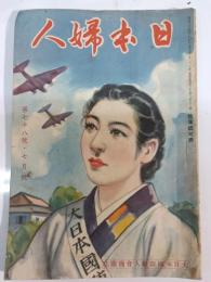 日本婦人 : 大日本国防婦人会機関誌　第78号・昭和14年7月号