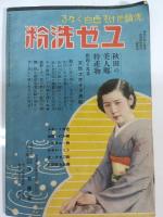 日本婦人 : 大日本国防婦人会機関誌　第78号・昭和14年7月号