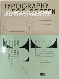 オンスクリーン タイポグラフィ 事例と論説から考えるウェブの文字表現