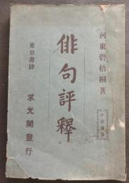 俳句評釋