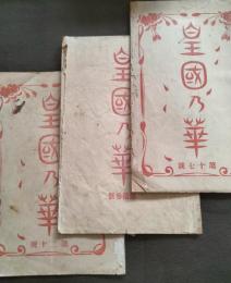 皇国乃華　第13号・第17号・第20号