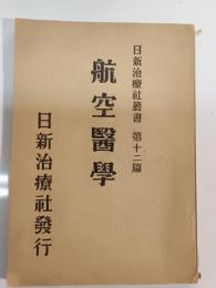 航空医学