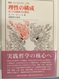 理性の構成 : カント実践哲学の探究