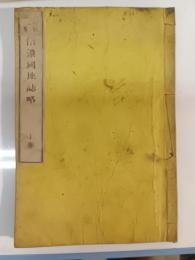 信濃國地誌略　上巻