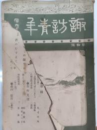 諏訪青年　第4号