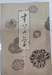 すは文学　（すわ文学・諏訪文学）　第11号