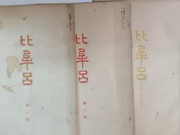 比牟呂　第7号・第8号・第10号