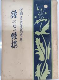 鐘のない鐘楼 : 戦没学徒の遺稿集