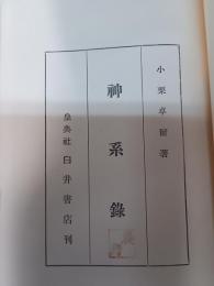 神系録