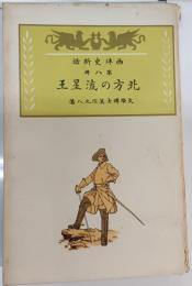 北方の流星王　西洋史新話　第8冊