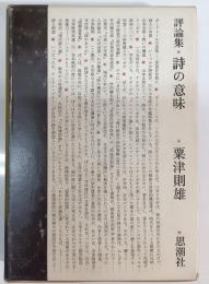 詩の意味 : 評論集