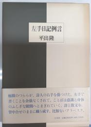 左手日記例言