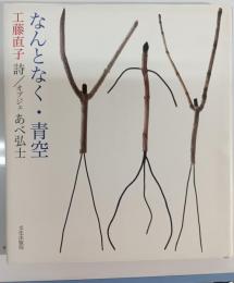 なんとなく・青空