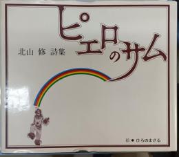 ピエロのサム