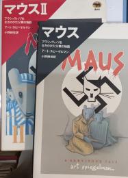 マウス : アウシュヴィッツを生きのびた父親の物語