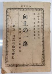 向上の一路 : 社會主義の新福音