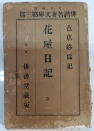 花屋日記 : 芭蕉終焉記