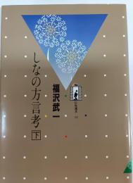 しなの方言考　下