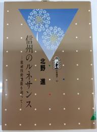 信州のルネサンス