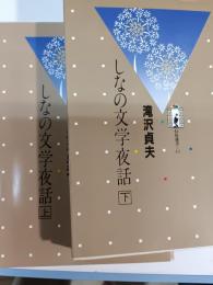 しなの文学夜話　上・下巻
