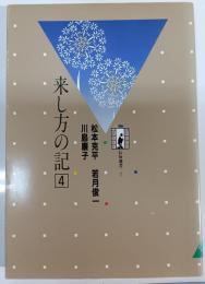 来し方の記　4 (松本克平.若月俊一.川島廉子)