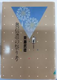 奥信濃の祭り考