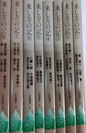 来し方の記　1-8　8冊セット