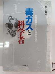 毒ガスと科学者 : 化学兵器はいかに造られたか