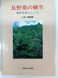 長野県の植生 : 植物社会のしくみ