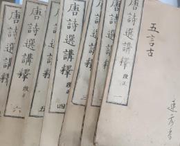 唐詩選講釋