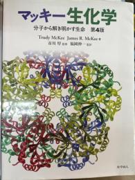 マッキー生化学 : 分子から解き明かす生命