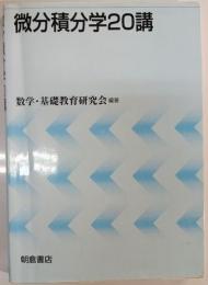 微分積分学20講