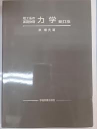 力学 : 理工系の基礎物理