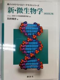 新・微生物学