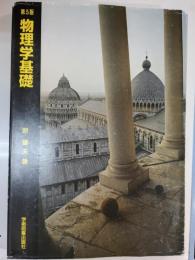 物理学基礎