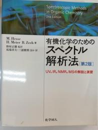 有機化学のためのスペクトル解析法 : UV,IR,NMR,MSの解説と演習