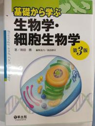 基礎から学ぶ生物学・細胞生物学