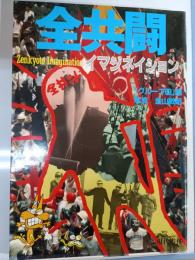 全共闘イマジネイション