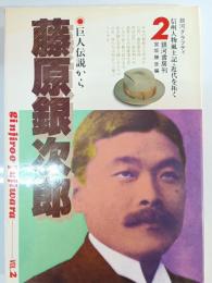 藤原銀次郎 : 巨人伝説から